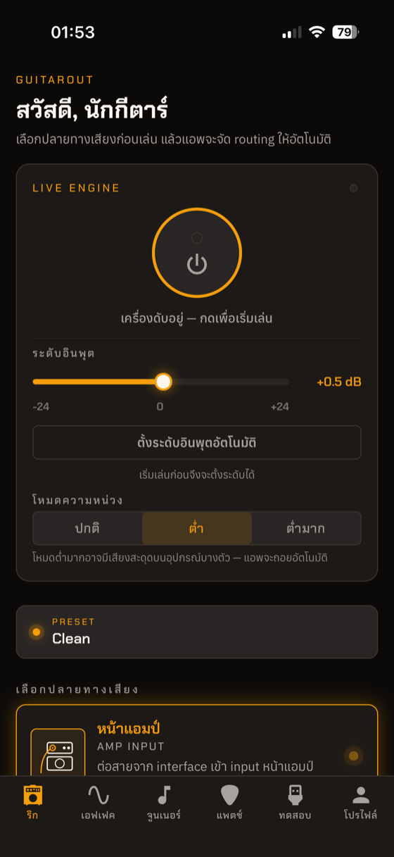 GuitarOut live rig screen / หน้าริกสดของ GuitarOut แสดง Live Engine ระดับอินพุตและเลตเทนซี
